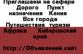 Приглашаем на сафари. Дорого. › Пункт назначения ­ Кения - Все города Путешествия, туризм » Африка   . Хабаровский край